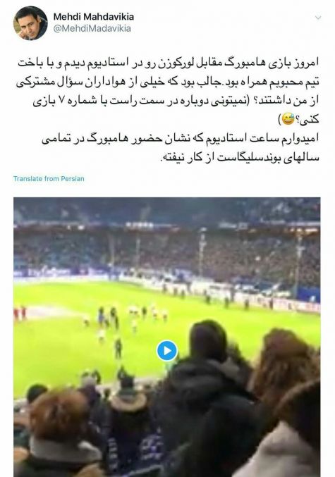 توئیت مهدی مهدوی‌کیا پس از تماشای دیدار هامبورگ