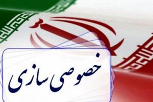 خصوصی‌سازی واقعی در ۵سال گذشته به ۶۷درصد رسید
