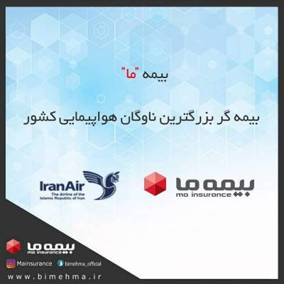 بیمه ما بیمه گر بزرگترین ناوگان هواپیمایی کشور