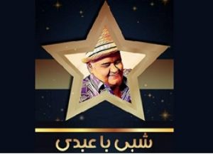 جزییات جدید از «شبی با عبدی»/سلبریتی‌ها کمتر به «خندوانه» می‌آیند