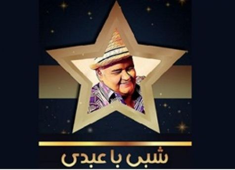 جزییات جدید از «شبی با عبدی»/سلبریتی‌ها کمتر به «خندوانه» می‌آیند
