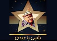 جزییات جدید از «شبی با عبدی»/سلبریتی‌ها کمتر به «خندوانه» می‌آیند