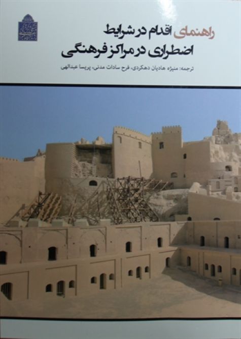 کتاب «راهنمای اقدام در شرایط اضطراری در مراکز فرهنگی» منتشر شد