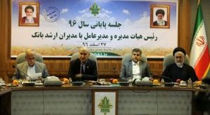 برگزاری جلسه پایان سال مدیرعامل و مدیران ارشد بانک کشاورزی