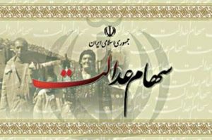 چه گروه‌هایی امروز سود سهام عدالت می‌گیرند؟
