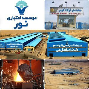 موسسه اعتباری نور ؛ فعال در عرصه صنعت و تولید ملی