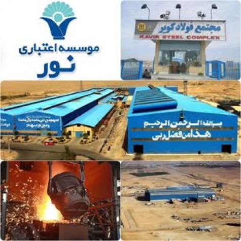 موسسه اعتباری نور ؛ فعال در عرصه صنعت و تولید ملی