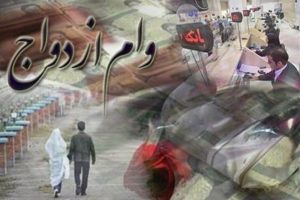 تدوین آیین نامه پرداخت ۱۵ میلیون تومانی وام ازدواج