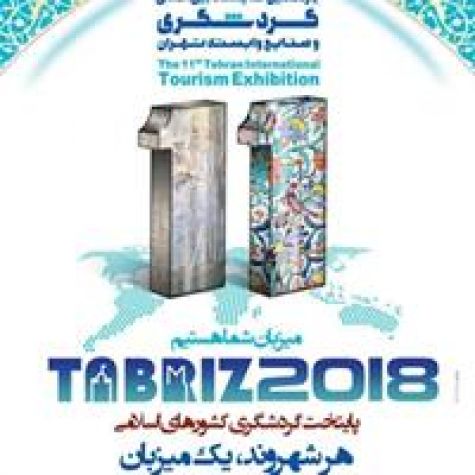 حضور باشکوه «تبریز‌۲۰۱۸» در بزرگ‌ترین آوردگاه گردشگری کشور/ اجرای گروه‌های هنری تبریز در مراسم افتتاحیه نمایشگاه