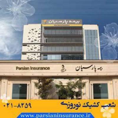 کشیک نوروزی شعب و مجتمع های بیمه پارسیان