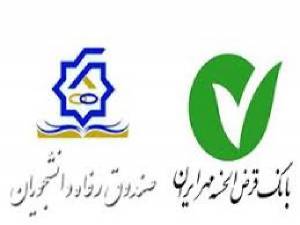 بانک مهر ایران 320 میلیارد تومان به دانشجویان وام قرض الحسنه می دهد