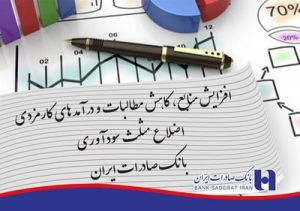 افزایش منابع، کاهش مطالبات و درآمدهای کارمزدی