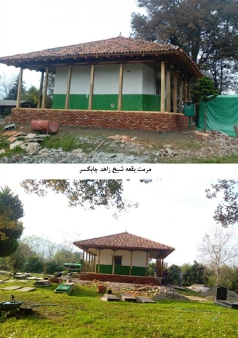 بقعه شیخ زاهد چابکسر با مشارکت بخش غیردولتی مرمت شد