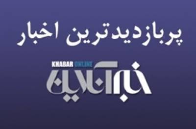از انتقاد تند مطهری از برکناری شهردار تهران تا تغییر لحن ترامپ درباره روسیه/ پربازدیدهای ۲۲ فروردین