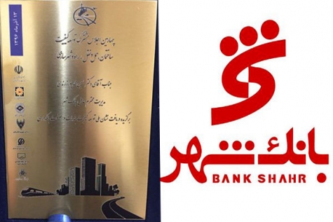 بانک شهر برگزیده نشان ملی توسعه کیفیت خدمات در صنعت بانکداری