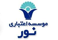 نقش تاثیر گذار موسسه نور در رفع کمبودهای سیستم پولی بانکی