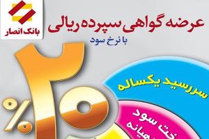 عرضه اوراق گواهی سپرده ۲۰ درصدی در بانک انصار