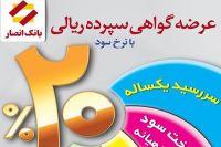 عرضه اوراق گواهی سپرده ۲۰ درصدی در بانک انصار