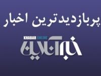 از حاشیه‌های بازی همکارِ زنِ شبکه جِم در «پایتخت۵» تا تبریک روز پدر دختر شفر/ پربازدیدهای ۱۱ فروردین