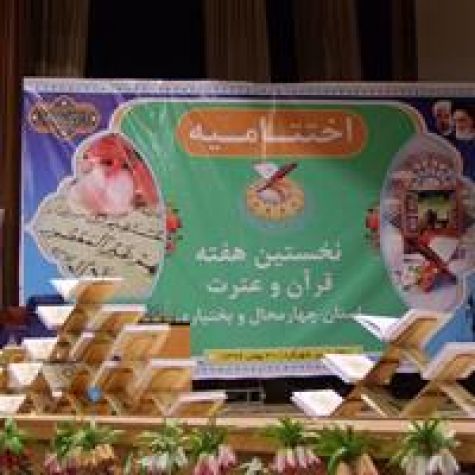 برگزاری مراسم اختتامیه اولین جشنواره صنایع‌دستی در چهارمحال و بختیاری