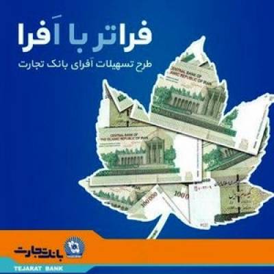 بانک تجارت" افرا" را کلید زد