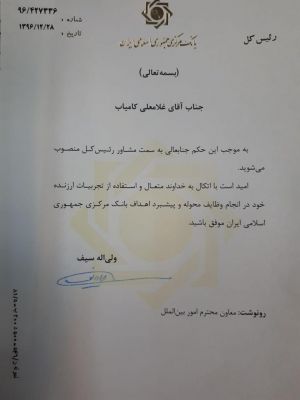 کامیاب مشاور رییس کل بانک مرکزی شد