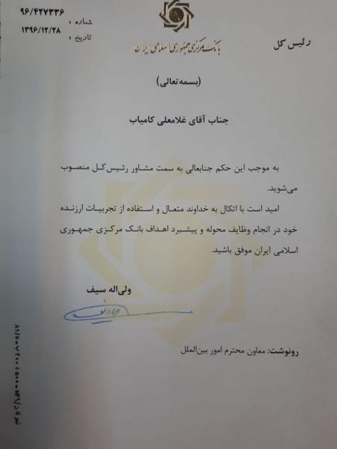 کامیاب مشاور رییس کل بانک مرکزی شد