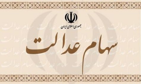 پرونده واریز سود سهام عدالت در سال ۹۶ بسته نشد
