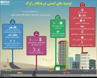 اینفوگرافیک | توصیه‌های ایمنی در هنگام زلزله/ ۱۰+۱ نکته که باید در زمان زلزله رعایت کنیم
