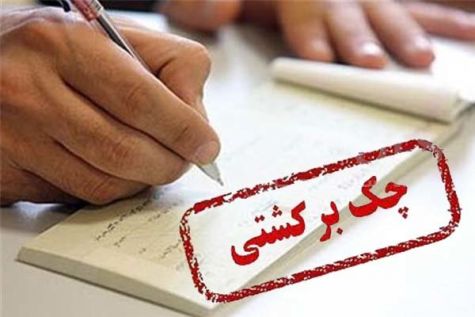 تعداد چک‌های برگشتی کاهش یافت