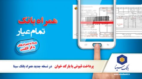 ارائه نسخه جدید نرمافزار همراه بانک سینا