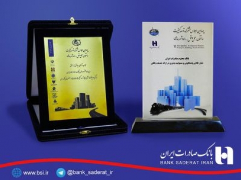 ٢ نشان ملی «کیفیت خدمات» و «مسئولیت پذیری» به بانک صادرات اعطا شد