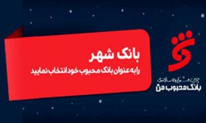 برگزاری چهارمین جشنواره سالانه "بانک محبوب من"