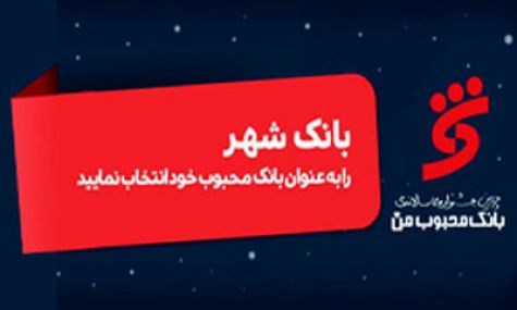 برگزاری چهارمین جشنواره سالانه "بانک محبوب من"